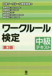 【3980円以上送料無料】ワークルール検定　中級テキスト／日本ワークルール検定協会／編　道幸哲也／著　加藤智章／著　開本英幸／著　淺野高宏／著　國武英生／著