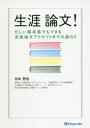 【3980円以上送料無料】生涯論文！　忙しい臨床医でもできる英語論文アクセプトまでの道のり／谷本哲也／著