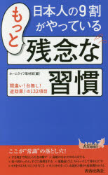 【3980円以上送料無料】日本人の9割がやっているもっと残念な習慣／ホームライフ取材班／編