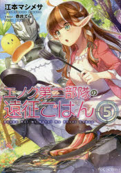 【3980円以上送料無料】エノク第二部隊の遠征ごはん　5／江本マシメサ／著