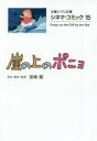 【3980円以上送料無料】崖の上のポニョ/宮崎駿/原作・脚本・監督