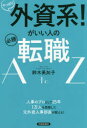【3980円以上送料無料】やっぱり外資系!がいい人の必勝転職A to Z/鈴木美加子/著
