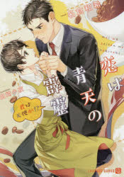 CHARADE　BUNKO　な4−4 二見書房 257P　15cm コイ　ワ　セイテン　ノ　ヘキレキ　キミ　ワ　テンシ　カ　シヤレ−ド　ブンコ　ナ−4−4　CHARADE　BUNKO　ナ−4−4 ナクラ，ワキ