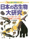 【3980円以上送料無料】日本の古生物大研究 どこで見つかった?絶滅した生き物/冨田幸光/監修