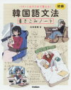 【3980円以上送料無料】韓国語文法書きこみノート パターン&穴うめで覚える! 初級/古田富建/著
