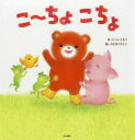 【3980円以上送料無料】こ〜ちょこちょ/にへいたもつ/作 わたなべさとこ/絵