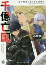 【3980円以上送料無料】千億亡国 死の螺旋にあらがえ黒騎士/高橋祐一/著