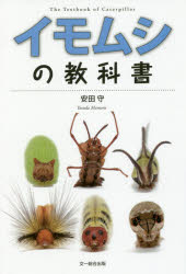 其它 - 【3980円以上送料無料】イモムシの教科書／安田守／著