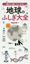 【3980円以上送料無料】誰かに話したくなる!地球のふしぎ大全/荒舩良孝/著