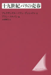 【3980円以上送料無料】十九世紀パリの売春 新装版/アレクサンドル・パラン=デュシャトレ/著 アラン・コルバン/編 小杉隆芳/訳