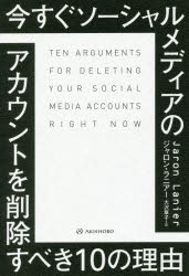 【3980円以上送料無料】今すぐソーシャルメディアのアカウントを削除すべき10の理由／ジャロン・ラニアー／著　大沢章子／訳