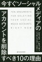 【3980円以上送料無料】今すぐソーシャルメディアのアカウントを削除すべき10の理由／ジャロン ラニアー／著 大沢章子／訳