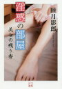 【3980円以上送料無料】淫惑の部屋 美女の残り香/睦月影郎/著