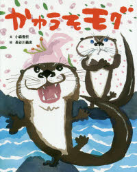 【3980円以上送料無料】かわうそモグ／小森香折／文　長谷川義史／絵