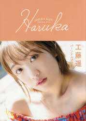 【3980円以上送料無料】Haruka　工藤遥パーソナルブック／工藤遥／〔著〕