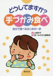 【3980円以上送料無料】どうしてますか？手づかみ食べ　自分で食べるはじめの一歩／山崎祥子／編著　食べもの文化編集部／編著