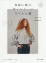 【3980円以上送料無料】自由に遊ぶ、ヴィンテージライクな服/泉谷恭子/著