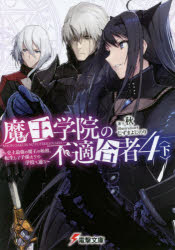 【3980円以上送料無料】魔王学院の不適合者　史上最強の魔王の始祖、転生して子孫たちの学校へ通う　4下／秋／著