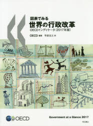 【送料無料】図表でみる世界の行政改革　OECDインディケータ　2017年版／OECD／編著　平井文三／訳