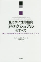 【3980円以上送料無料】見えない性的指向アセクシュアルのすべて 誰にも性的魅力を感じない私たちについて/ジュリー・ソンドラ・デッカー/著 上田勢子/訳