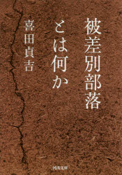 【3980円以上送料無料】被差別部落とは何か／喜田貞吉／著