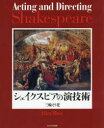【送料無料】シェイクスピアの演技術/三輪えり花/著