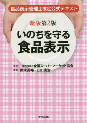 【送料無料】いのちを守る食品表示 食品表示管理士検定公式テキスト/武末高裕/著 山口廣治/著 全国スーパーマーケット協会/監修