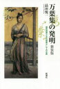 【3980円以上送料無料】万葉集の発明 国民国家と文化装置としての古典 新装版／品田悦一／著