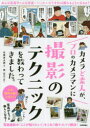 【3980円以上送料無料】カメラど素人が、プロのカメラマンに撮影のテクニックを教わってきました。/永峰英太郎/著 岡克己/撮影