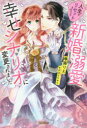 【3980円以上送料無料】人生がリセットされたら新婚溺愛幸せシナリオに変更されました/華藤りえ/著