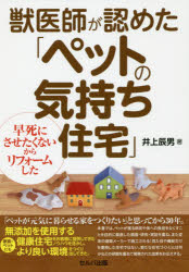 【3980円以上送料無料】獣医師が認めた「ペットの気持ち住宅」　早死にさせたくないからリフォームした／井上辰男／著