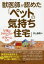 【3980円以上送料無料】獣医師が認めた「ペットの気持ち住宅」　早死にさせたくないからリフォームした／井上辰男／著