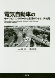 【送料無料】電気自動車のモーションコントロールと走行中ワイヤレス給電／堀洋一／監修　横井行雄／監修