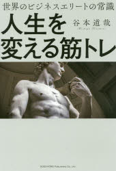 【3980円以上送料無料】人生を変える筋トレ　世界のビジネスエリートの常識／谷本道哉／著