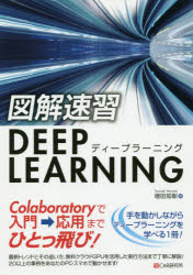【3980円以上送料無料】図解速習DEEP LEARNING/増田知彰/著