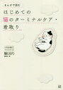【3980円以上送料無料】まんがで読むはじめての猫のターミナルケア・看取り/猫びより編集部/編