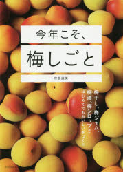 【3980円以上送料無料】今年こそ、梅しごと　梅干し、梅ジャム、梅酒、梅シロップほかはじめてでもおいしい手づくり／杵島直美／著