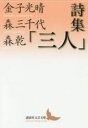 【3980円以上送料無料】詩集「三人」/金子光晴/〔著〕 森三千代/〔著〕 森乾/〔著〕