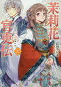 【3980円以上送料無料】茉莉花官吏伝 6/石田リンネ/〔著〕