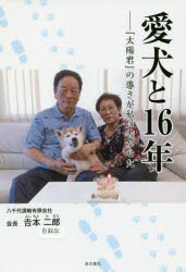 【3980円以上送料無料】愛犬と16年　「太陽君」の導きが私に書かせた／吉本二郎／著