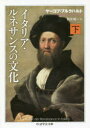 【3980円以上送料無料】イタリア・ルネサンスの文化 下/ヤーコプ・ブルクハルト/著 新井靖一/訳