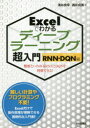 【3980円以上送料無料】Excelでわかるディープラーニング超入門 RNN DQN編／涌井良幸／著 涌井貞美／著