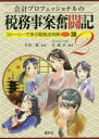 【3980円以上送料無料】会計プロフェッショナルの税務事案奮闘記 2/木田稔/監修 日本公認会計士協会京滋会/編著