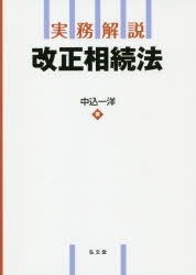 乐天商城 - 【3980円以上送料無料】実務解説改正相続法／中込一洋／著