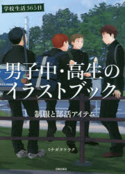 【3980円以上送料無料】男子中・高生のイラストブック　学校生活365日　制服と部活アイテム／ミナガタケラク／著