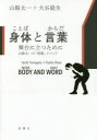 【3980円以上送料無料】身体(ことば)と言葉(からだ) 舞台に立つために 山縣太一の「演劇」メソッド/山縣太一/著 大谷能生/著