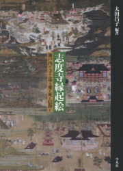【送料無料】志度寺縁起絵 瀬戸内の寺を巡る愛と死と信仰と/太田昌子/編著