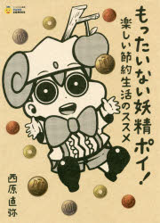 【3980円以上送料無料】もったいない妖精ポイ！ 楽しい節約生活のススメ／西原直弥／著
