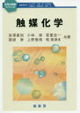 【3980円以上送料無料】触媒化学/岩澤康裕/共著 小林修/共著 冨重圭一/共著 関根泰/共著 上野雅晴/共著 唯美津木/共著