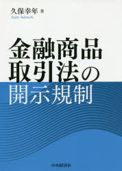 Other - 【送料無料】金融商品取引法の開示規制／久保幸年／著